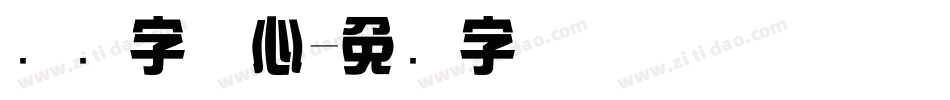 艺术字体心字体转换