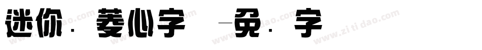 迷你简菱心字体字体转换