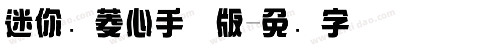 迷你简菱心手机版字体转换