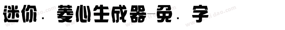 迷你简菱心生成器字体转换