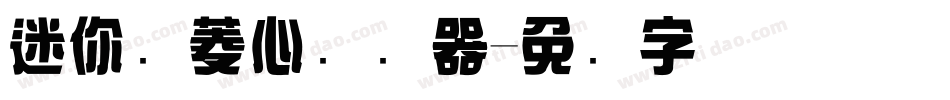迷你简菱心转换器字体转换
