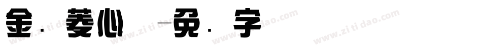 金刚菱心体字体转换