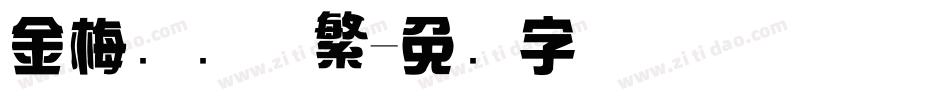 金梅综艺体繁字体转换