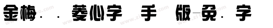 金梅综艺菱心字体手机版字体转换