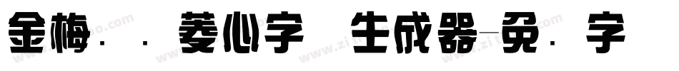 金梅综艺菱心字体生成器字体转换