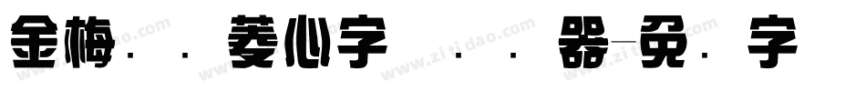 金梅综艺菱心字体转换器字体转换
