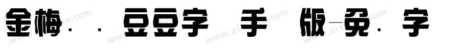金梅综艺豆豆字体手机版字体转换