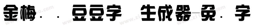 金梅综艺豆豆字体生成器字体转换