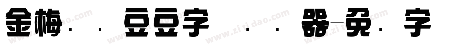 金梅综艺豆豆字体转换器字体转换