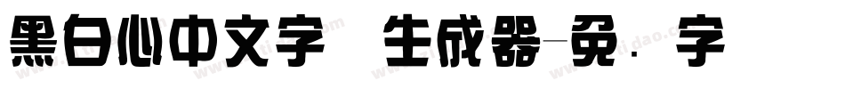 黑白心中文字体生成器字体转换