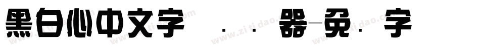 黑白心中文字体转换器字体转换