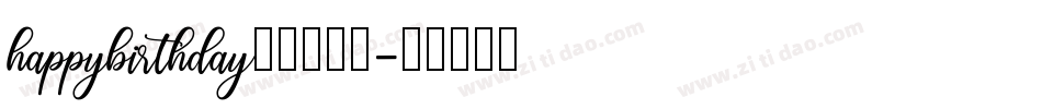happybirthday艺术字字体字体转换