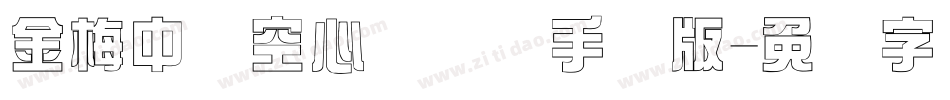 金梅中隶空心国际码手机版字体转换