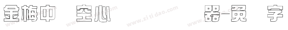 金梅中隶空心国际码转换器字体转换
