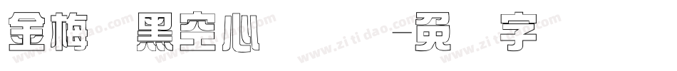 金梅叠黑空心国际码字体转换