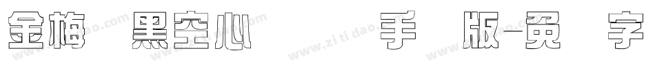 金梅叠黑空心国际码手机版字体转换
