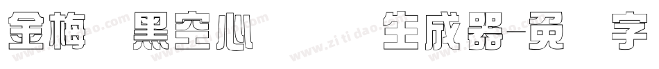 金梅叠黑空心国际码生成器字体转换