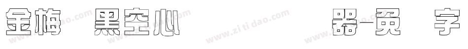 金梅叠黑空心国际码转换器字体转换