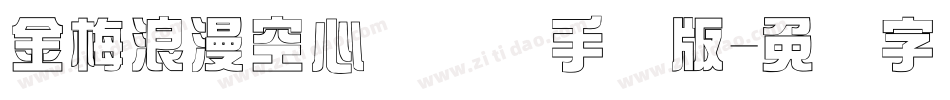 金梅浪漫空心国际码手机版字体转换