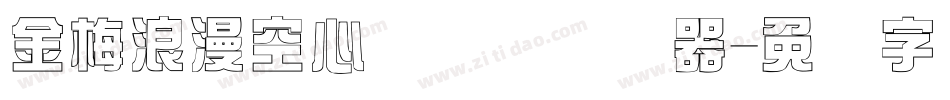 金梅浪漫空心国际码转换器字体转换