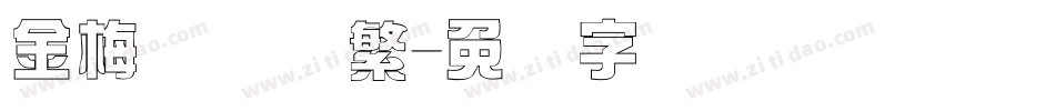 金梅综艺体繁字体转换