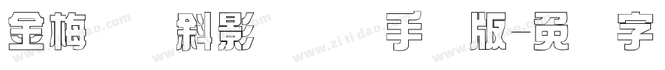 金梅综艺斜影国际码手机版字体转换