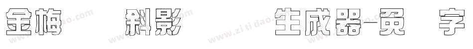 金梅综艺斜影国际码生成器字体转换