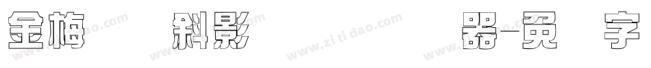 金梅综艺斜影国际码转换器字体转换