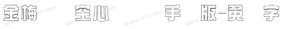 金梅综艺空心国际码手机版字体转换
