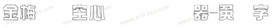 金梅综艺空心国际码转换器字体转换