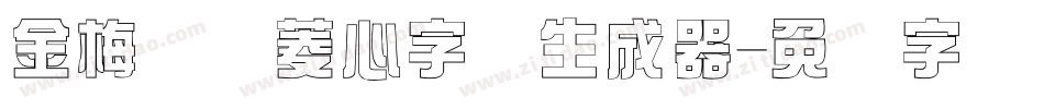 金梅综艺菱心字体生成器字体转换