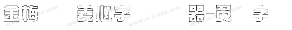 金梅综艺菱心字体转换器字体转换