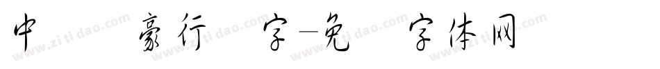 中国龙豪行书字字体转换
