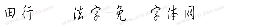 田行书书法字字体转换