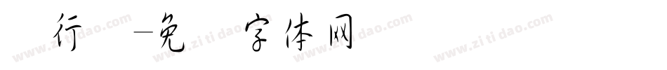 细行书字体转换