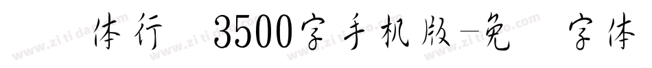 缘缘体行书3500字手机版字体转换