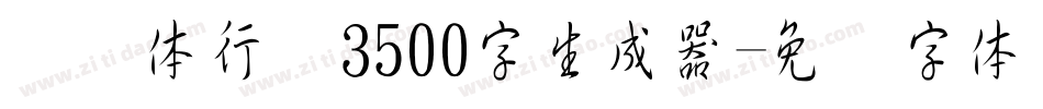 缘缘体行书3500字生成器字体转换