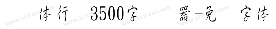 缘缘体行书3500字转换器字体转换