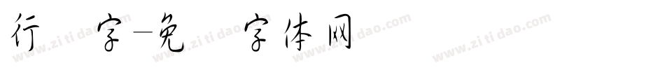 行书字字体转换