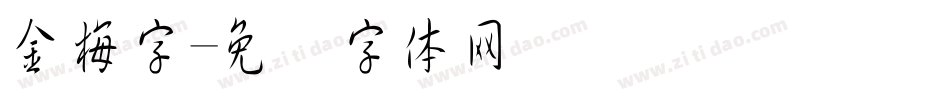 金梅字字体转换