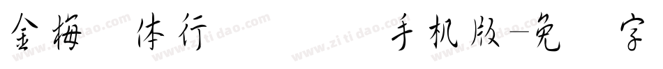 金梅简体行书国际码手机版字体转换