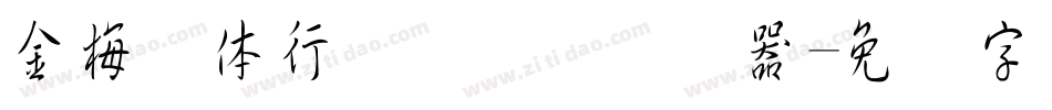 金梅简体行书国际码转换器字体转换