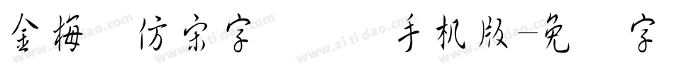 金梅细仿宋字国际码手机版字体转换