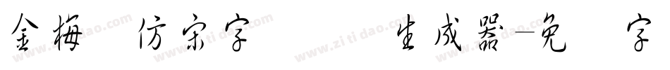 金梅细仿宋字国际码生成器字体转换