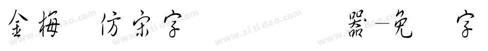 金梅细仿宋字国际码转换器字体转换