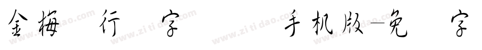 金梅细行书字国际码手机版字体转换