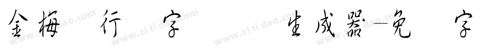 金梅细行书字国际码生成器字体转换