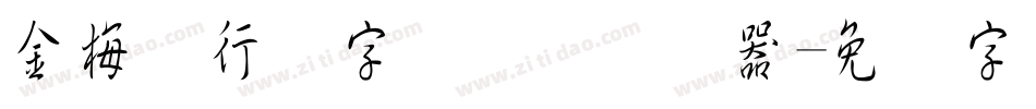 金梅细行书字国际码转换器字体转换