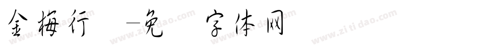 金梅行书字体转换