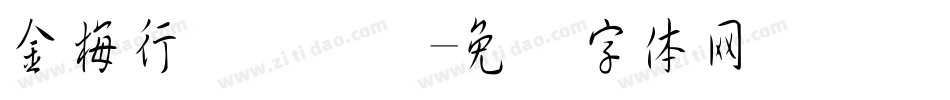 金梅行书国际码字体转换